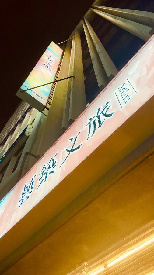 Artinn藝築文旅-台北站前館 Taipei Exterior photo